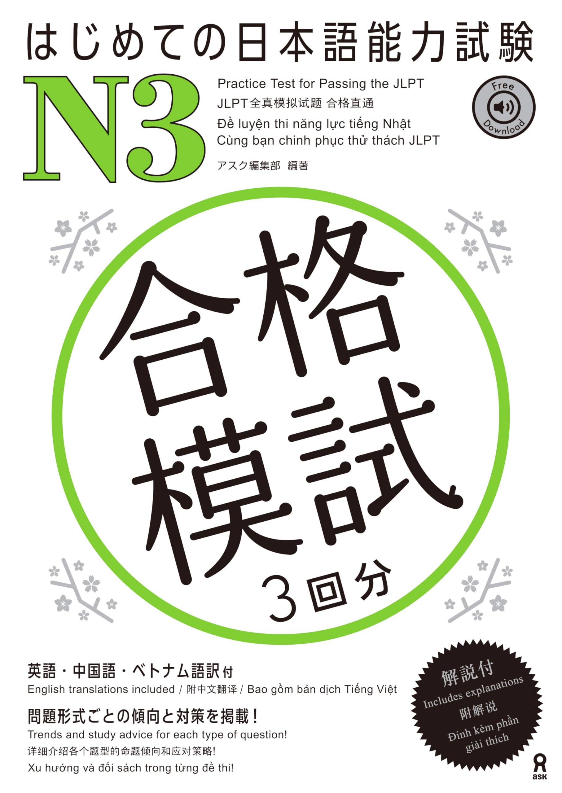 音声DL] はじめての日本語能力試験 合格模試 N3 | アスク出版